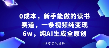 0成本，新手能做的读书赛道，小白也能月入1W+，纯AI生成全原创-网创星球
