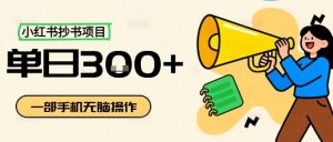 小红书抄书项目，无脑操作，一天3张-网创星球