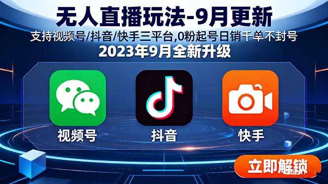 无人直播玩法-9月更新 支持视频号/抖音/快手三平台,0粉起号日销千单不封号-网创星球