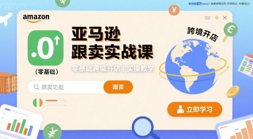 亚马逊跟卖实战课，零基础跨境开店实操教学-网创星球