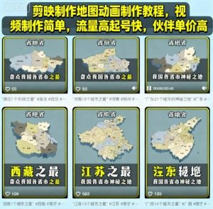 剪映制作地图动画制作教程，视频制作简单，流量高起号快，伙伴单价高-网创星球