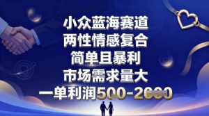 小众蓝海赛道，两性情感复合，简单且暴利，市场需求量大，一单利润5张，未来几年可持续深耕的项目-网创星球