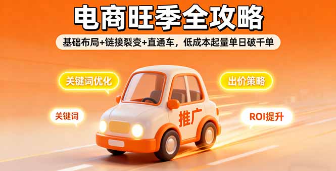 2025电商旺季全攻略,基础布局+链接裂变+直通车,低成本起量单日破千单-网创星球