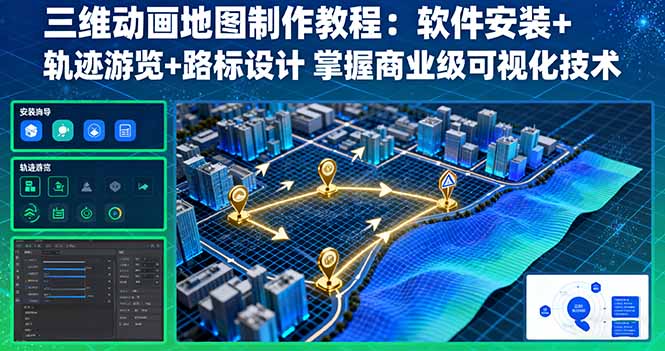 三维动画地图制作教程:软件安装+轨迹游览+路标设计 掌握商业级可视化技术-网创星球