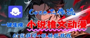 用Coze扣子工作流一键生成小说推文动漫短视频,全流程保姆级教学-网创星球