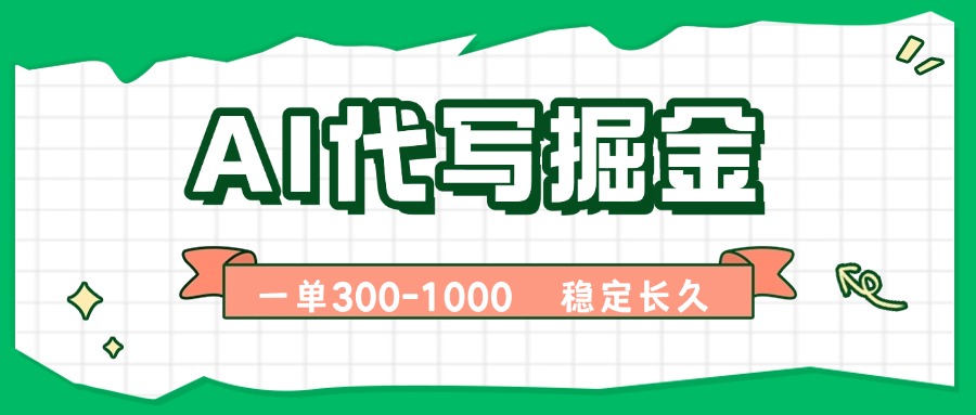 AI代写掘金，一单一结，永不失业副业，轻松月入过万【附指令工具】-网创星球