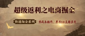 快递淘金系列；超级返利之电商掘金，零成本操作，单号20+支持多号-网创星球