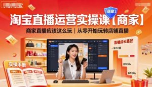 淘宝直播运营实操课【商家】，商家直播应该这么玩，从零开始玩转店铺直播-网创星球