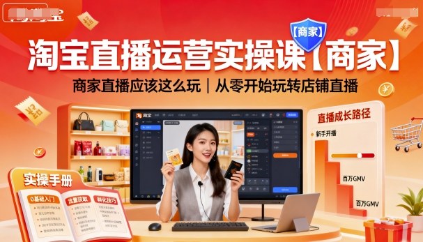 淘宝直播运营实操课【商家】,商家直播应该这么玩,从零开始玩转店铺直播-网创星球