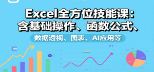 Excel全方位技能课：含基础操作、函数公式、数据透视、图表、AI应用等-网创星球
