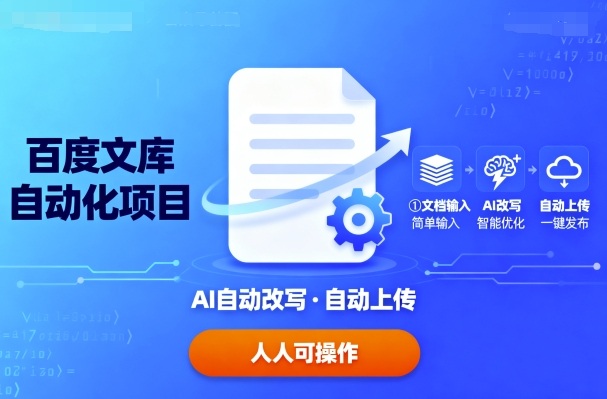 百度文库自动化项目：文档自动AI改写，自动上传，人人都可以操作-网创星球