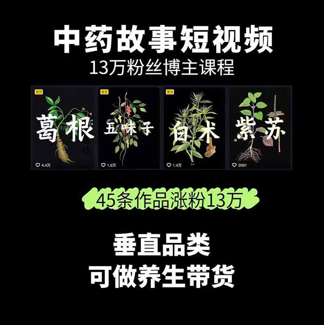 图片[1]-中草药养生赛道：AI文案+故事模板+橱带货，45条作品涨粉13w+单月变现1万+-网创星球