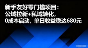 新手友好零门槛项目：公域拉新+私域转化，0成本启动，单日收益稳达6张-网创星球