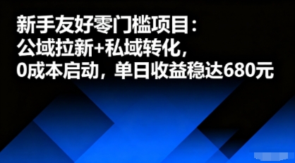 新手友好零门槛项目：公域拉新+私域转化，0成本启动，单日收益稳达6张-网创星球