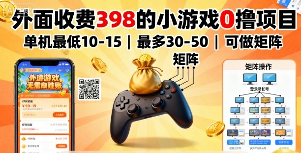 外面收费398的小游戏0撸项目,单机最低10-15,最多30-50单机,可以做矩阵-网创星球