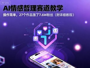 AI情感哲理赛道教学，操作简单，27个作品涨了7.6W粉丝(附详细教程)-网创星球
