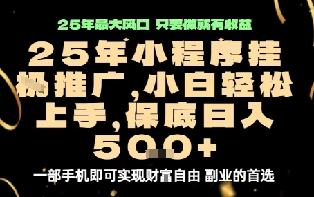 微信小程序挂G推广，解放双手，保底日入5张【揭秘】-网创星球