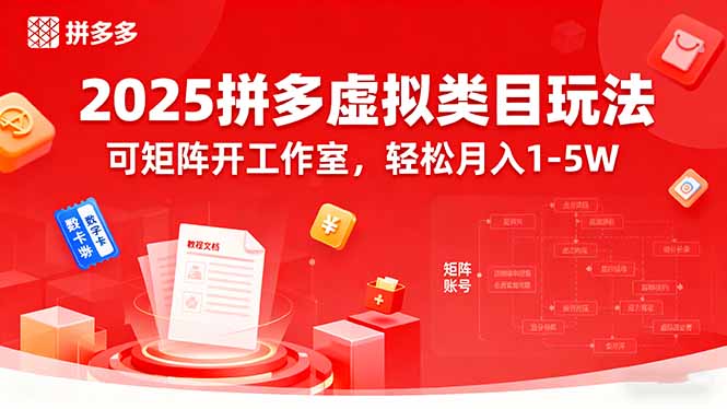 2025拼多多虚拟类目玩法，可矩阵开工作室，轻松月入1-5W-网创星球