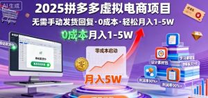 2025拼多多虚拟电商项目，无需手动发货回复，0成本，轻松月入1-5W【揭秘】-网创星球