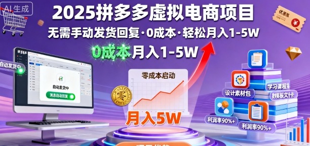 2025拼多多虚拟电商项目，无需手动发货回复，0成本，轻松月入1-5W【揭秘】-网创星球