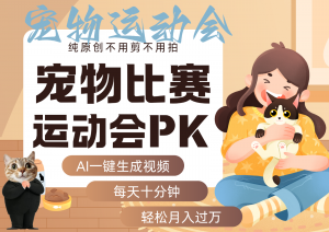 AI萌宠运动员跳水 射击 篮球 足球比赛 每天十分钟 附详细提示词文案库 代替做...-网创星球