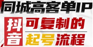 抖音同城高客单IP—可复制的起号流程-网创星球