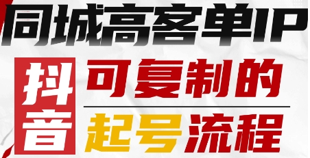 抖音同城高客单IP—可复制的起号流程-网创星球
