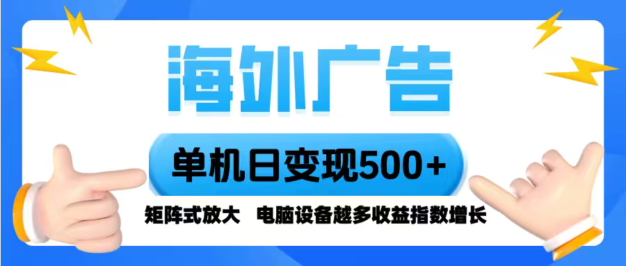 海外广告 单机单日变现500+ 脚本全自动操作，设备越多，收益翻倍，小白…-网创星球