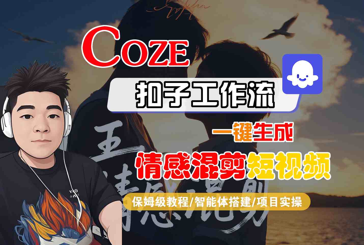 Coze智能体工作流一键生成情感混剪短视频，全流程保姆级教学-网创星球