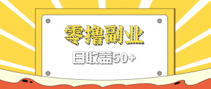 闲鱼零撸薅羊毛，官方活动，拉人进群0.6-1.2元一个，进群就给。-网创星球