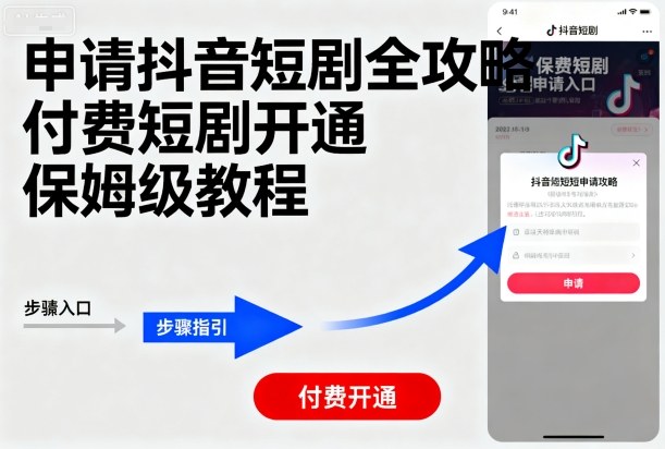 申请抖音短剧全攻略付费短剧开通，保姆级教程-网创星球