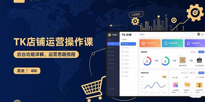 TK店铺运营实操课：后台功能详解，商品上架流程，运营思路拆解-网创星球