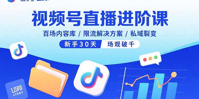 视频号直播进阶课，百场内容库/限流解决方案/私域裂变，新手30天场观破千-网创星球
