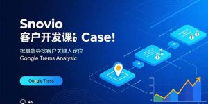 Snovio客户开发课：批量找客户，关键人定位，谷歌趋势分析-网创星球