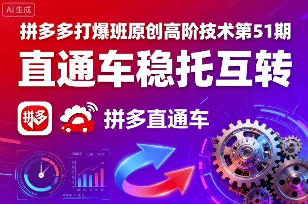 拼多多打爆班原创高阶技术第51期，直通车稳托互转-网创星球