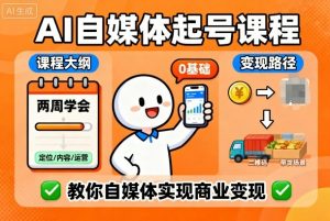 AI自媒体起号课程，0基础小白两周学会，教你自媒体实现商业变现-网创星球