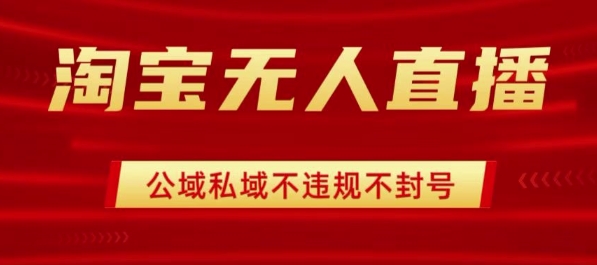 淘宝无人直播带货最新技术，不封号，不违规 操作简单，开播爆单，日入1k+【揭秘】-网创星球