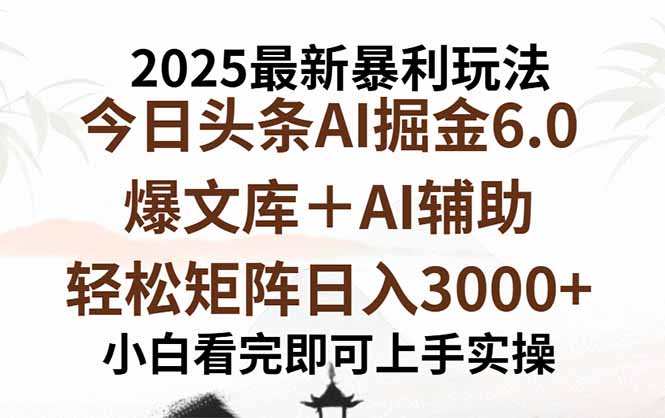 2025年今日头条最新暴利玩法6.0，一键生成爆款，轻松实现矩阵日入3000+-网创星球