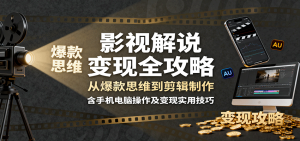 影视解说变现全攻略：从爆款思维到剪辑制作，含手机电脑操作及变现实用技巧-网创星球