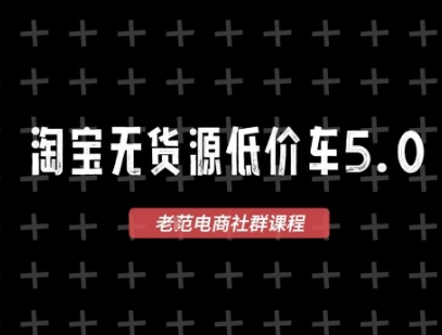 淘宝无货源价车5.0，​2025最新VIP淘宝无货源课程，1688代发，蓝海选品，零成本创业首选(更新)-网创星球