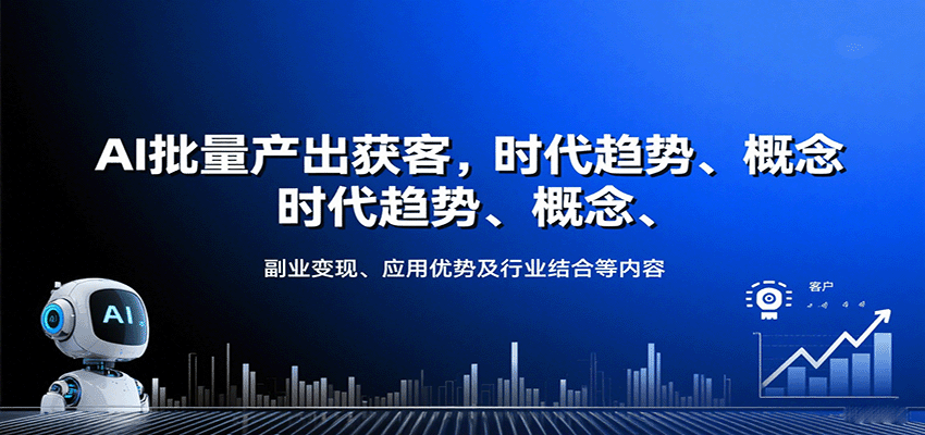 AI批量产出获客，时代趋势、概念、副业变现、应用优势及行业结合等内容-网创星球