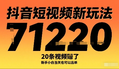 抖音短视频新玩法，20条视频挣了1w+，新手小白当天也可以出单-网创星球