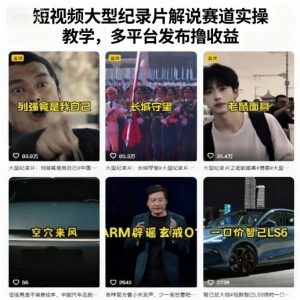 短视频大型纪录片解说赛道实操教学，多平台发布撸收益-网创星球