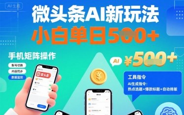 微头条AI新玩法，小白单日5张+，手机可矩阵操作【附工具指令】-网创星球