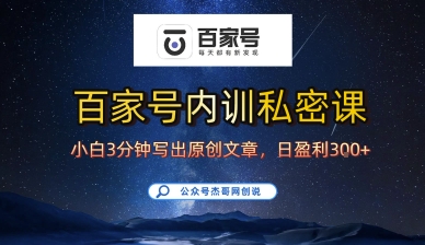 百家号正确的写作的方式，小白也可以轻松写出原创文章，10分钟学会，新手也能日更爆文日入3张-网创星球