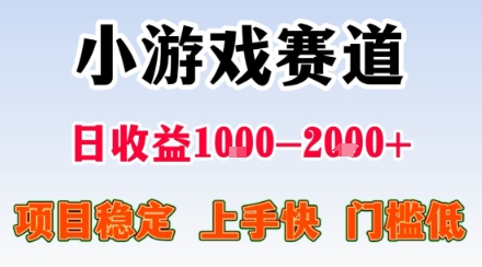 小游戏掘金赛道，日收益1k+，项目稳定，上手快无难度，0门槛人人可做【揭秘】-网创星球