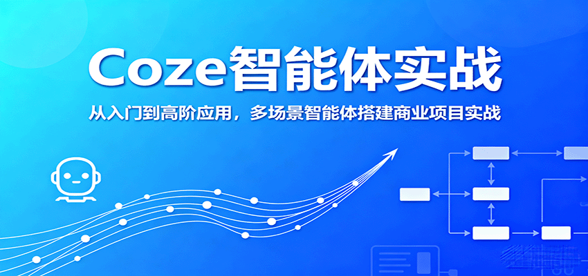 Coze智能体实战，从入门到高阶应用，多场景智能体搭建商业项目实战-网创星球