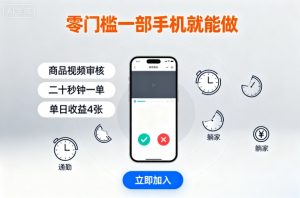 零门槛一部手机就能做，商品视频审核，通勤躺家碎片时间都能做，二十秒钟一单，单日收益4张【揭秘】-网创星球