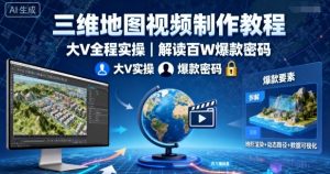 三维地图视频制作教程，大V全程实操，解读百W爆款密码-网创星球
