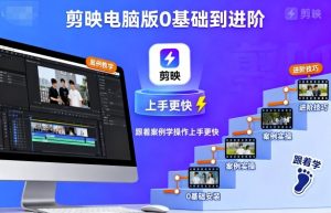 剪映电脑版0基础到进阶，跟着案例学操作上手更快-网创星球